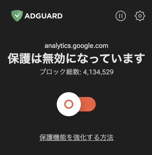 AdGuardの画面のスクショ。