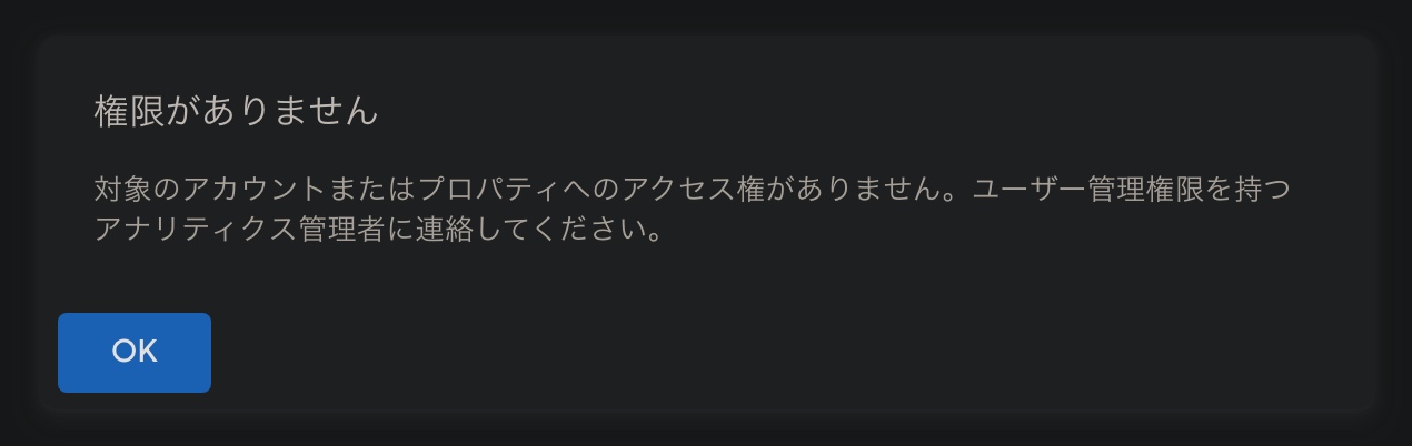 権限がありません。対象のアカウントまたはプロパティへのアクセス権がありません。ユーザー管理権限を持つアナリティクス管理者に連絡してください。のエラー画面。