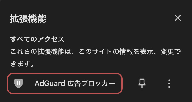 AdGuardの画面のスクショ。