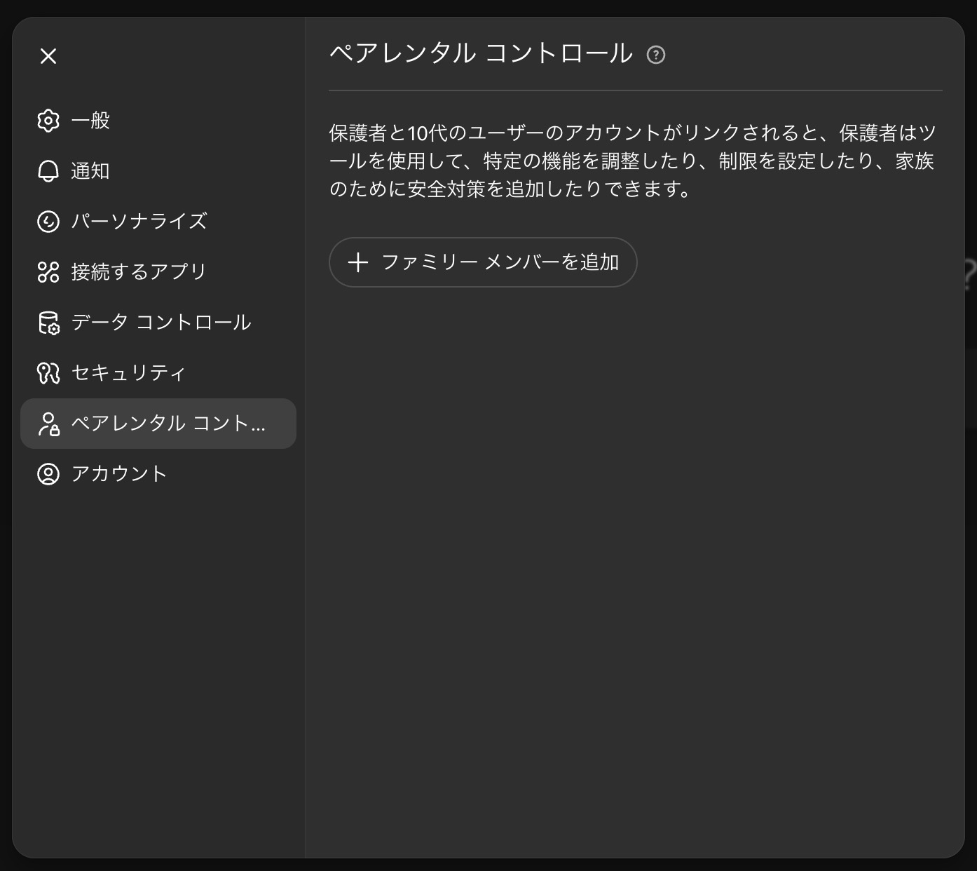 ChatGPTのペアレンタルコントロールの設定画面。