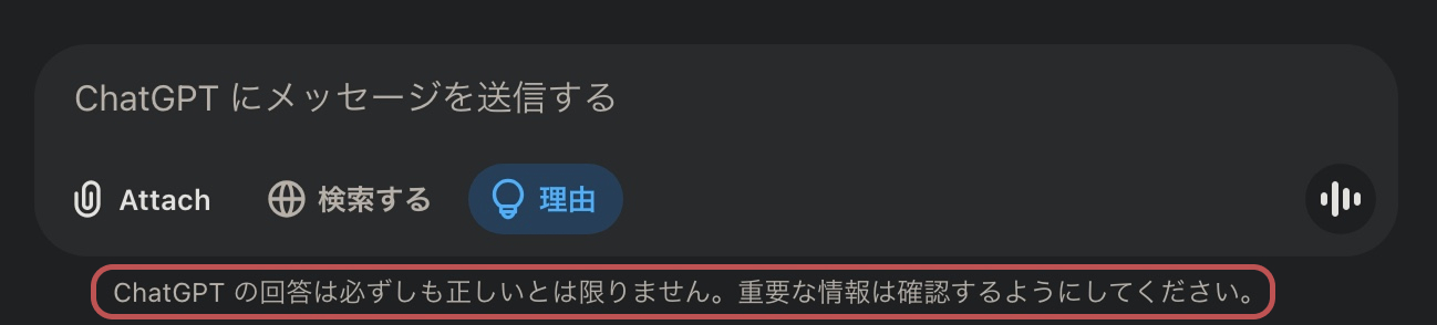 ChatGPT の回答は必ずしも正しいとは限りません。重要な情報は確認するようにしてください。の注釈画像。