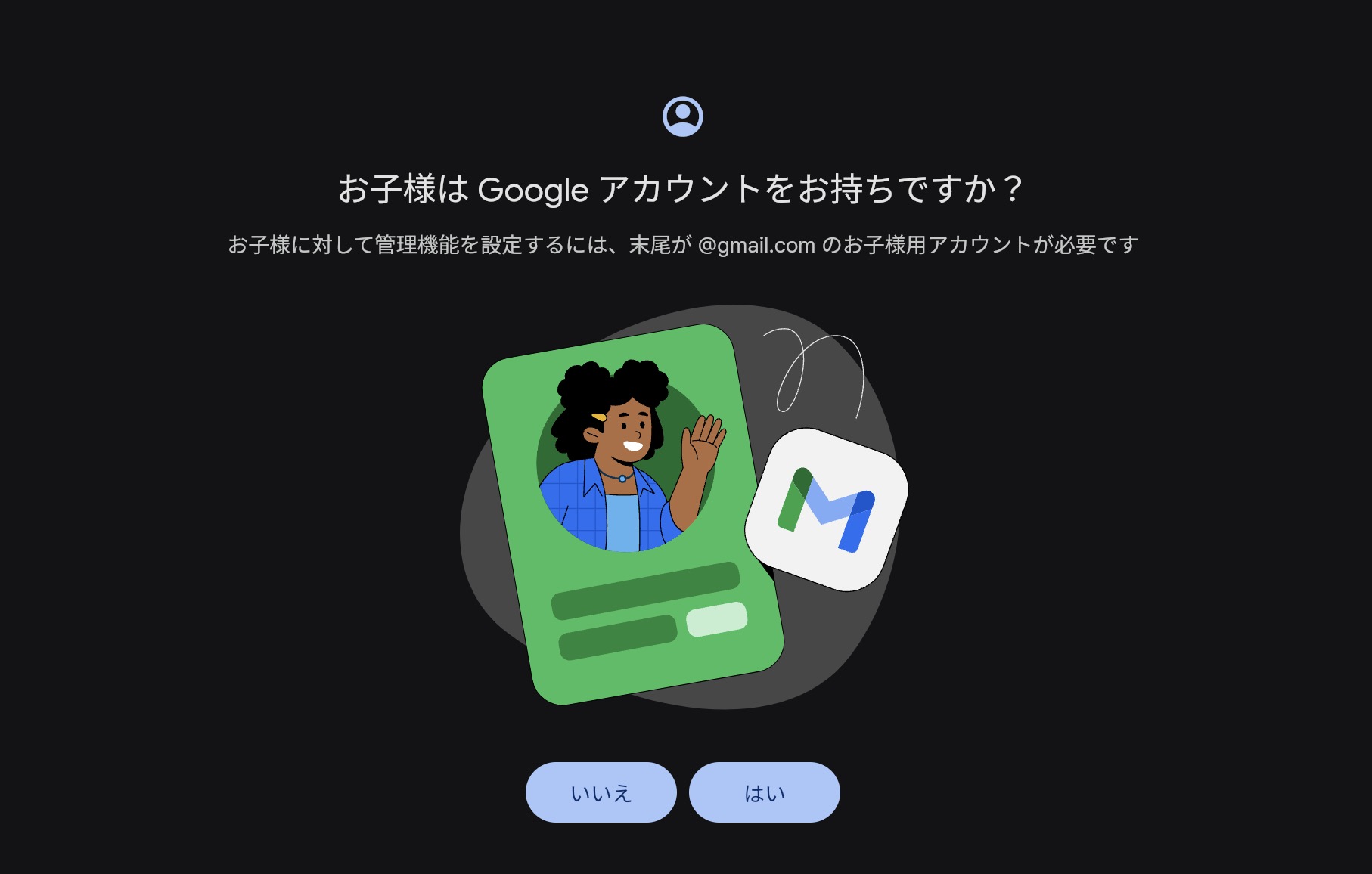 Geminのファミリーリンクの設定画面。