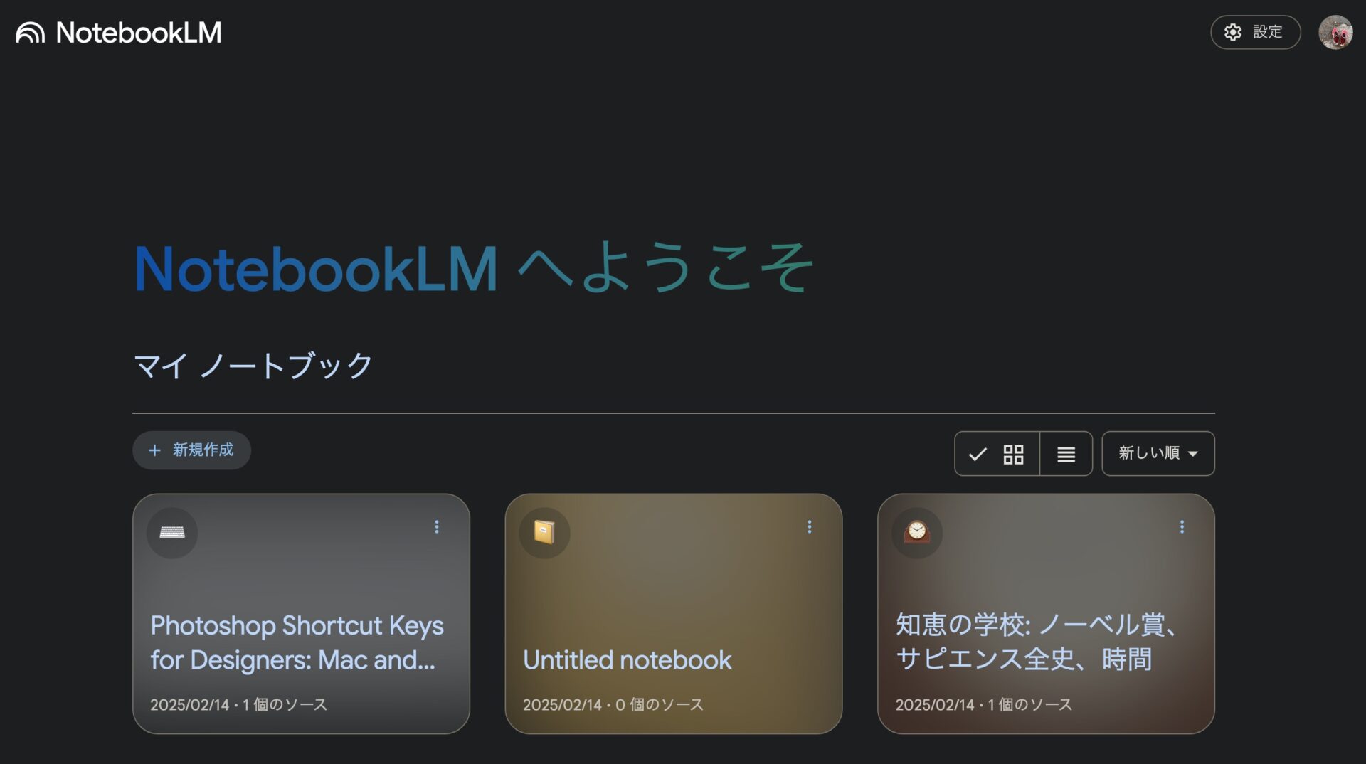 NotebookLMの使い方。ウェルカム画面。