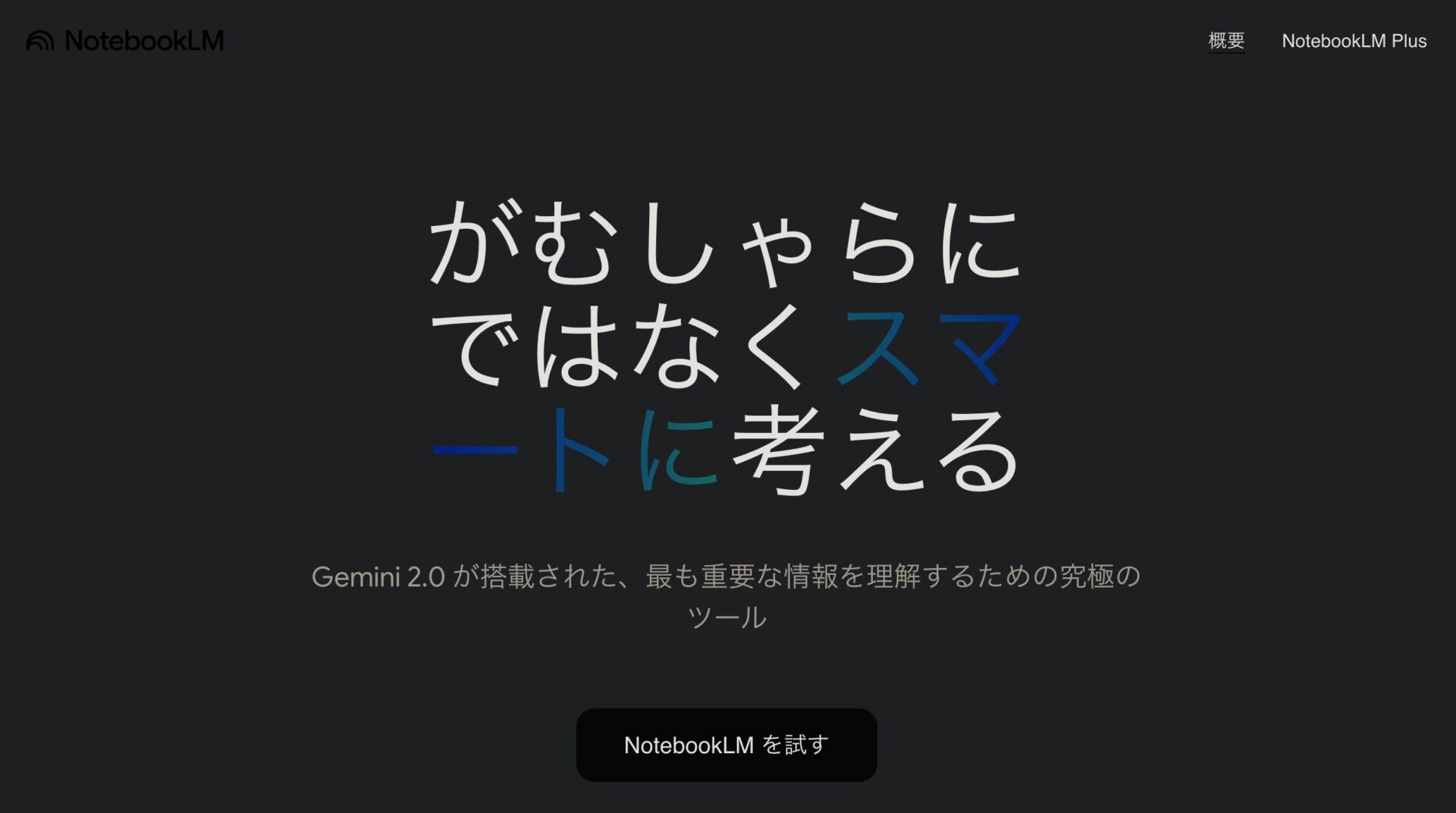 NotebookLMの使い方。GoogleのAIリサーチアシスタント。