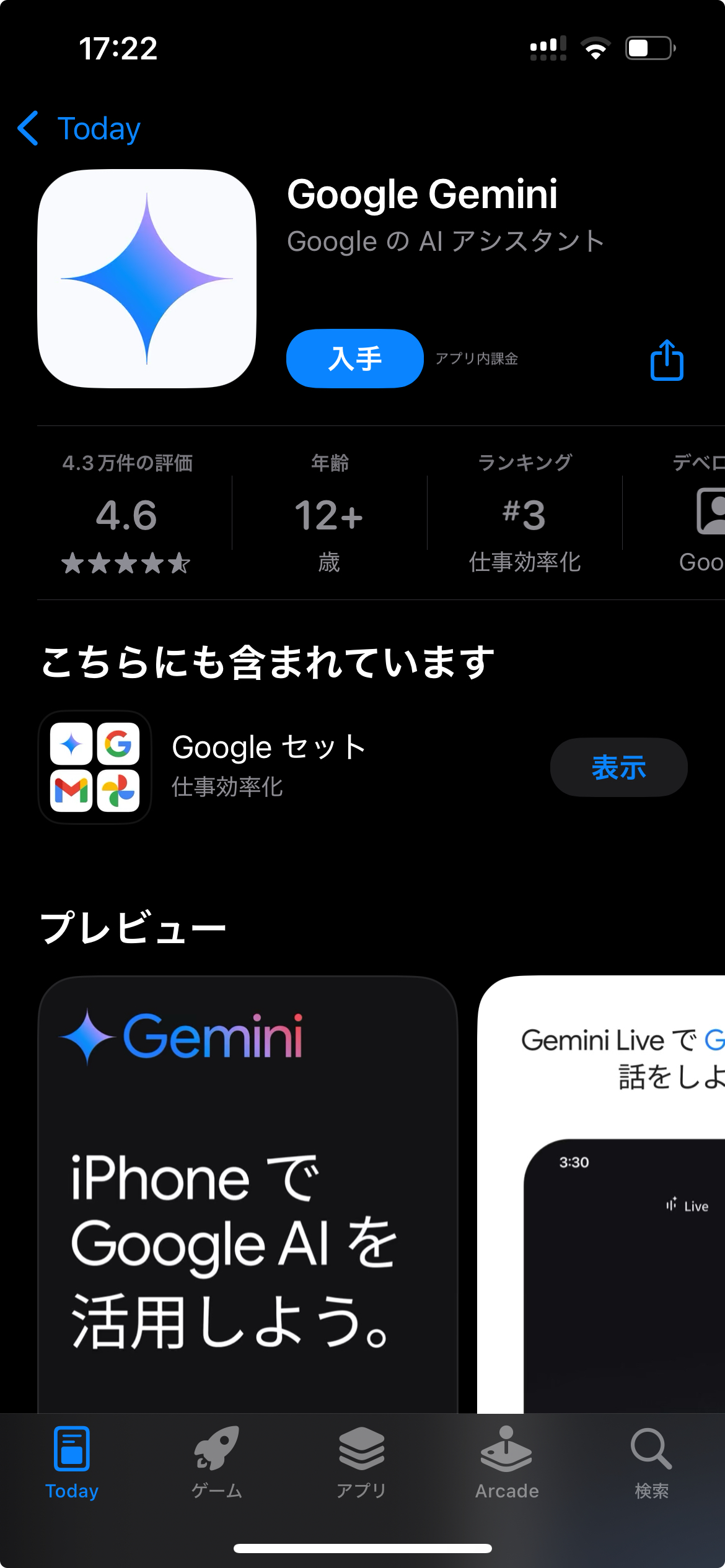 Google GeminiにはApp Storeからダウンロード可能。（スクショ）