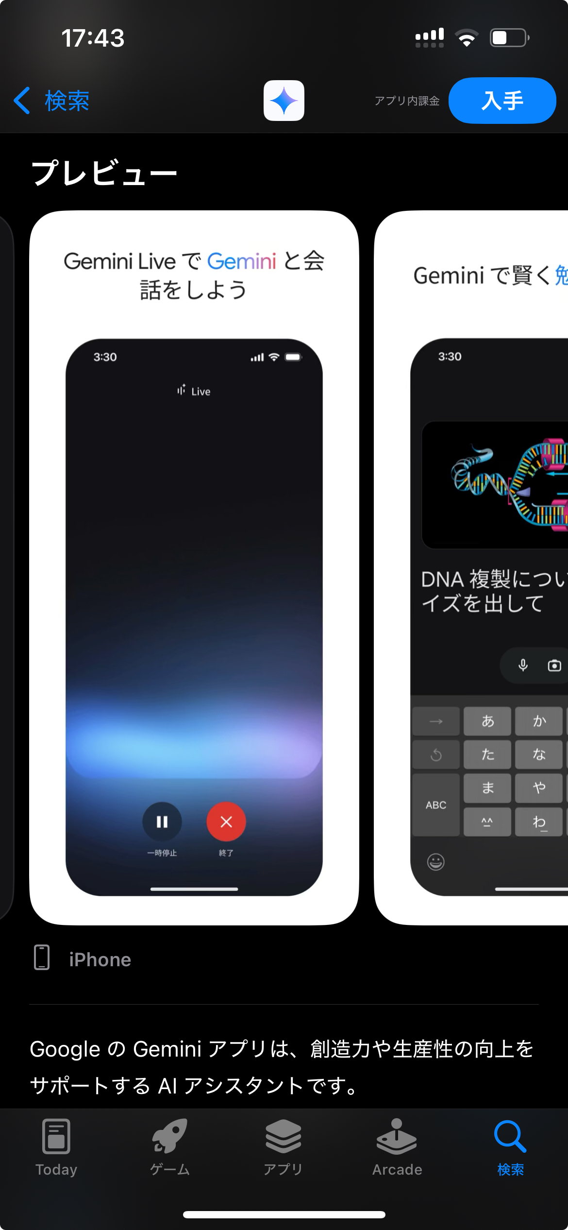 Google GeminiにはApp Storeからダウンロード可能。（スクショ）