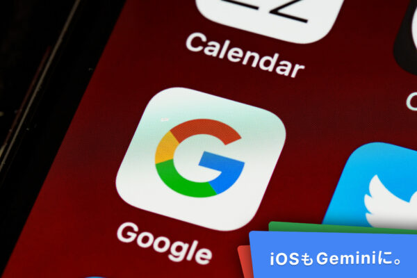 GeminiアプリがiOSに。Googleアプリからはアクセス不可に。