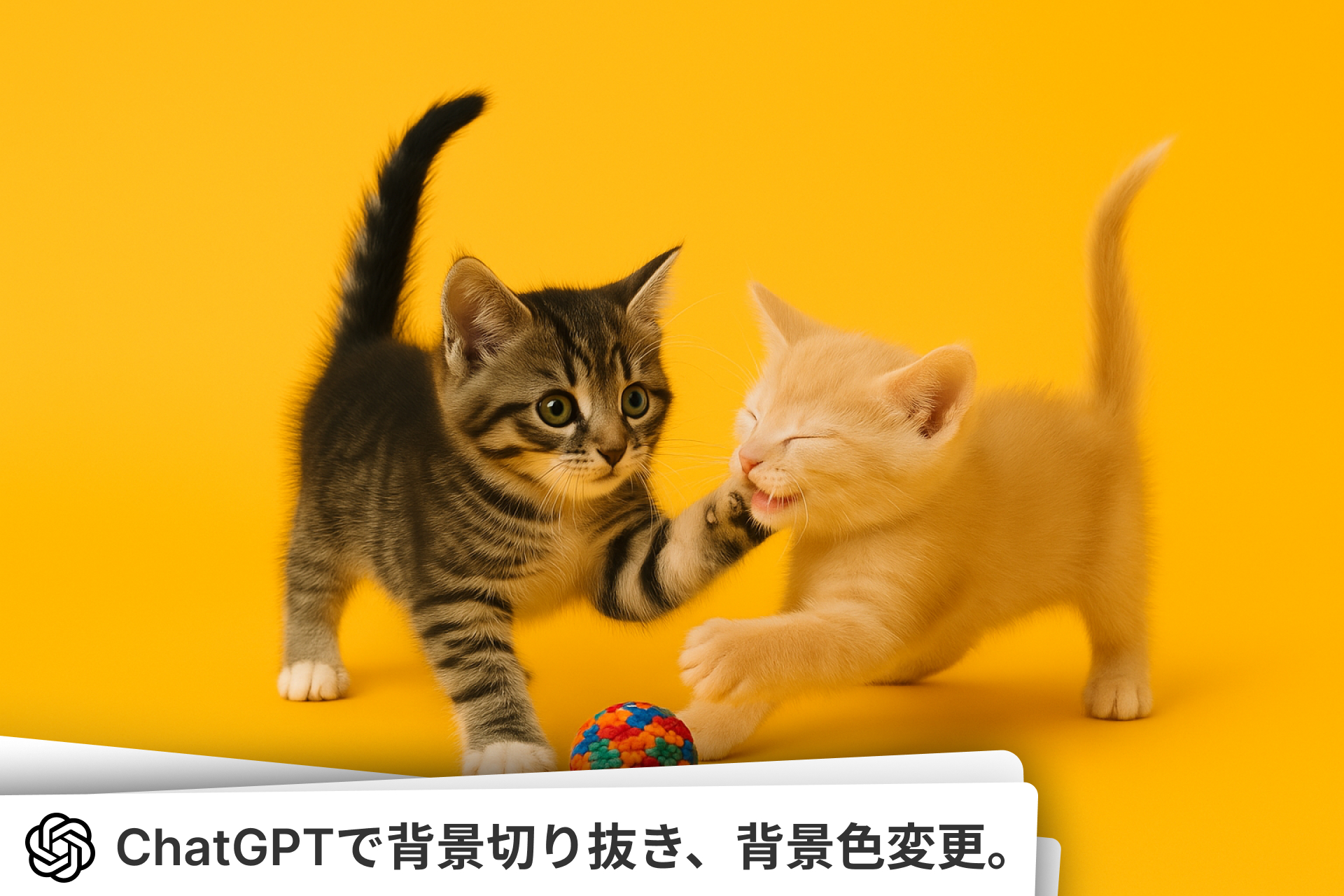 ChatGPTでの背景を切り抜き、背景色変更。