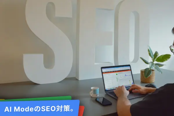 AI Mode（AIモード）へのSEO、LLMO対策。