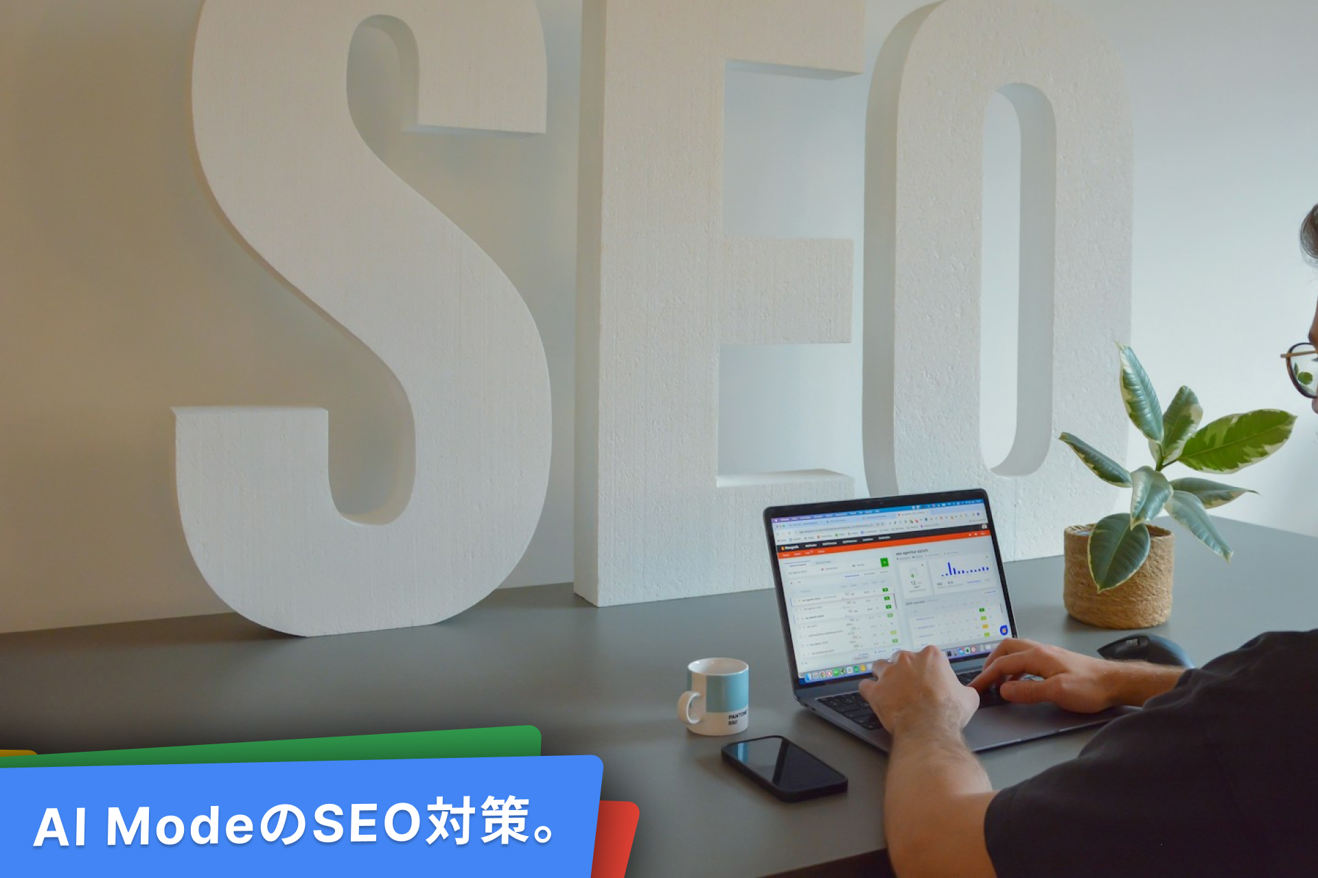 AI Mode(AIモード)へのSEO、LLMO対策。