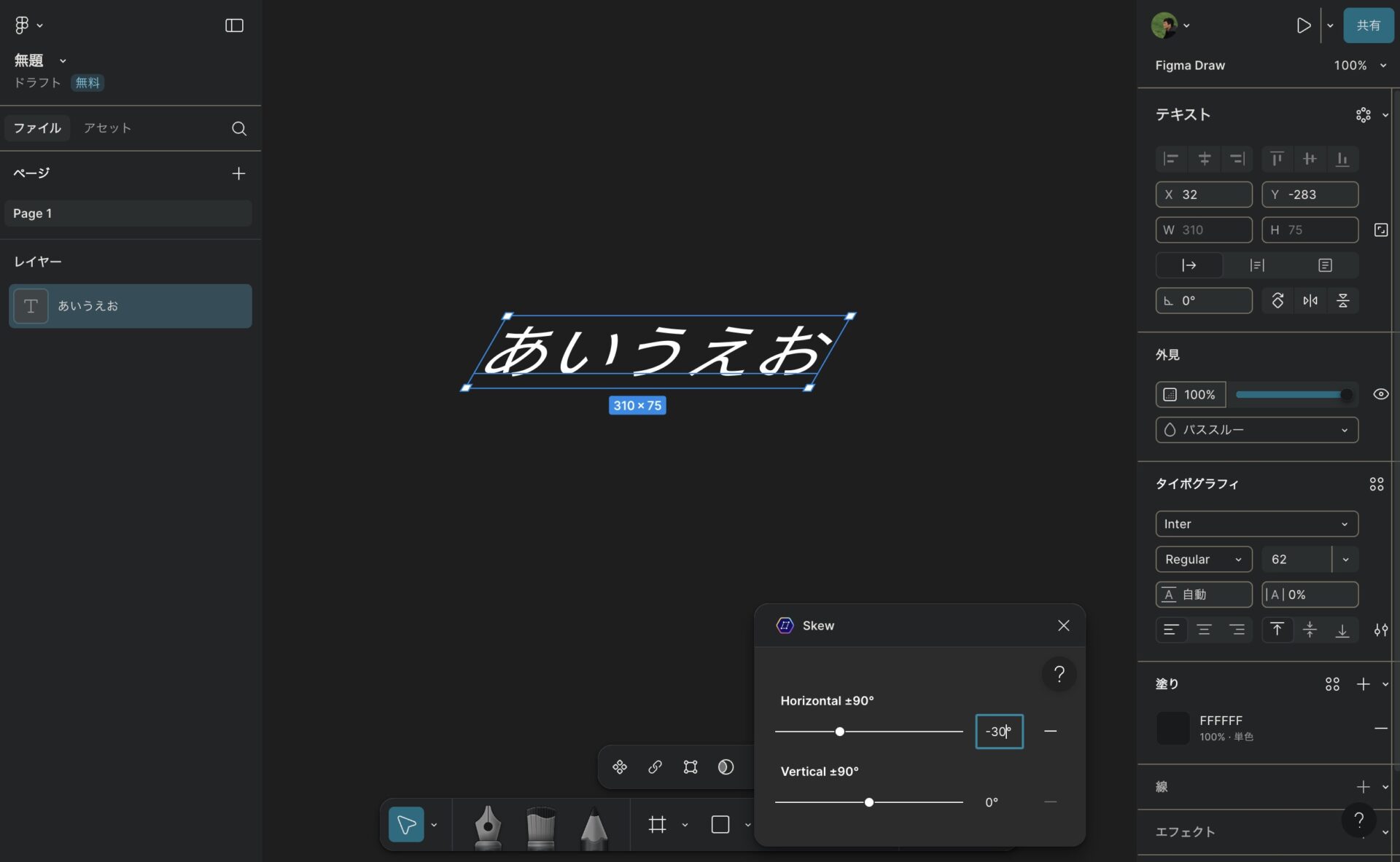 Figmaの文字を斜めにする、Skewの説明用画像。