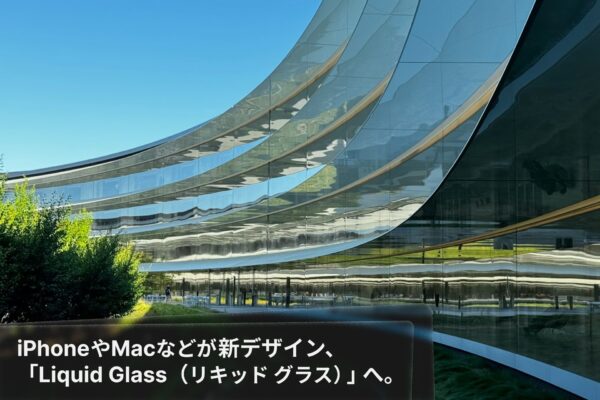 iPhoneやMacのLiquid Glass（リキッド グラス）デザイン、ダークモードなどについて。