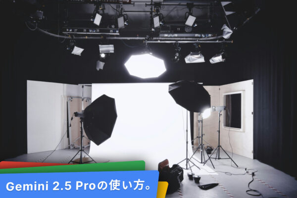 Gemini Proの使い方。使えないときの対応。