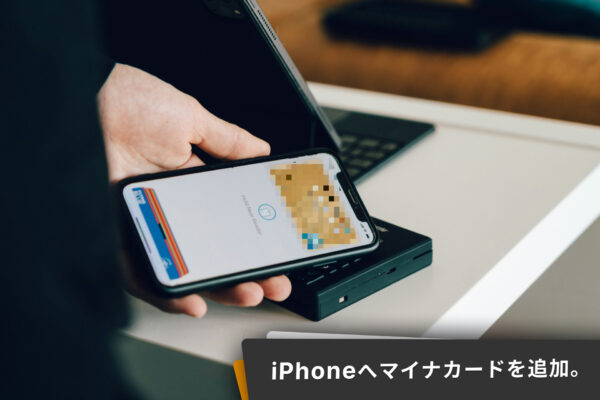 iPhoneでマイナンバーを搭載。メリットとデメリット、Apple Walletへ追加。