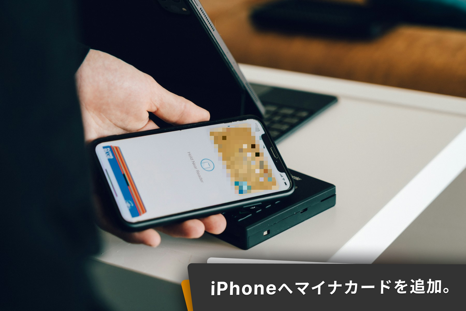 iPhoneでマイナンバーを搭載。メリットとデメリット、Apple Walletへ追加。