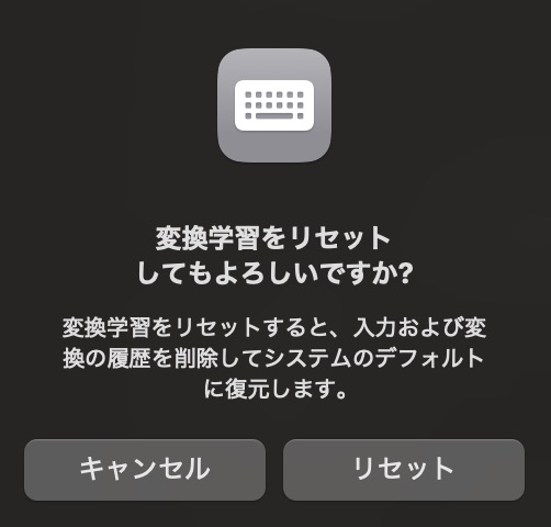 Macの変換学習リセット手順の説明用画像。