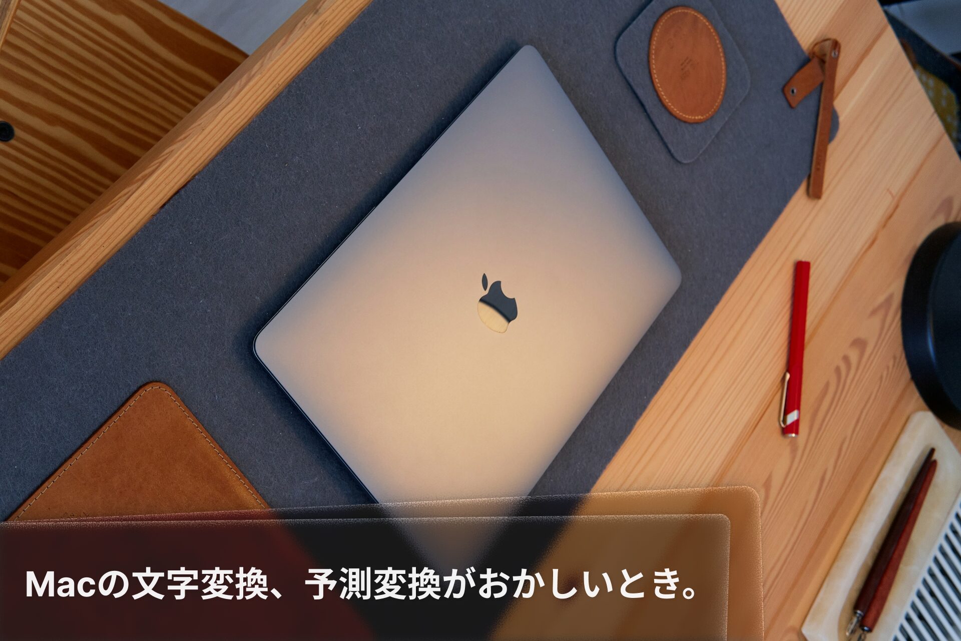 Macの文字変換、予測変換のリセットやオフにする方法。