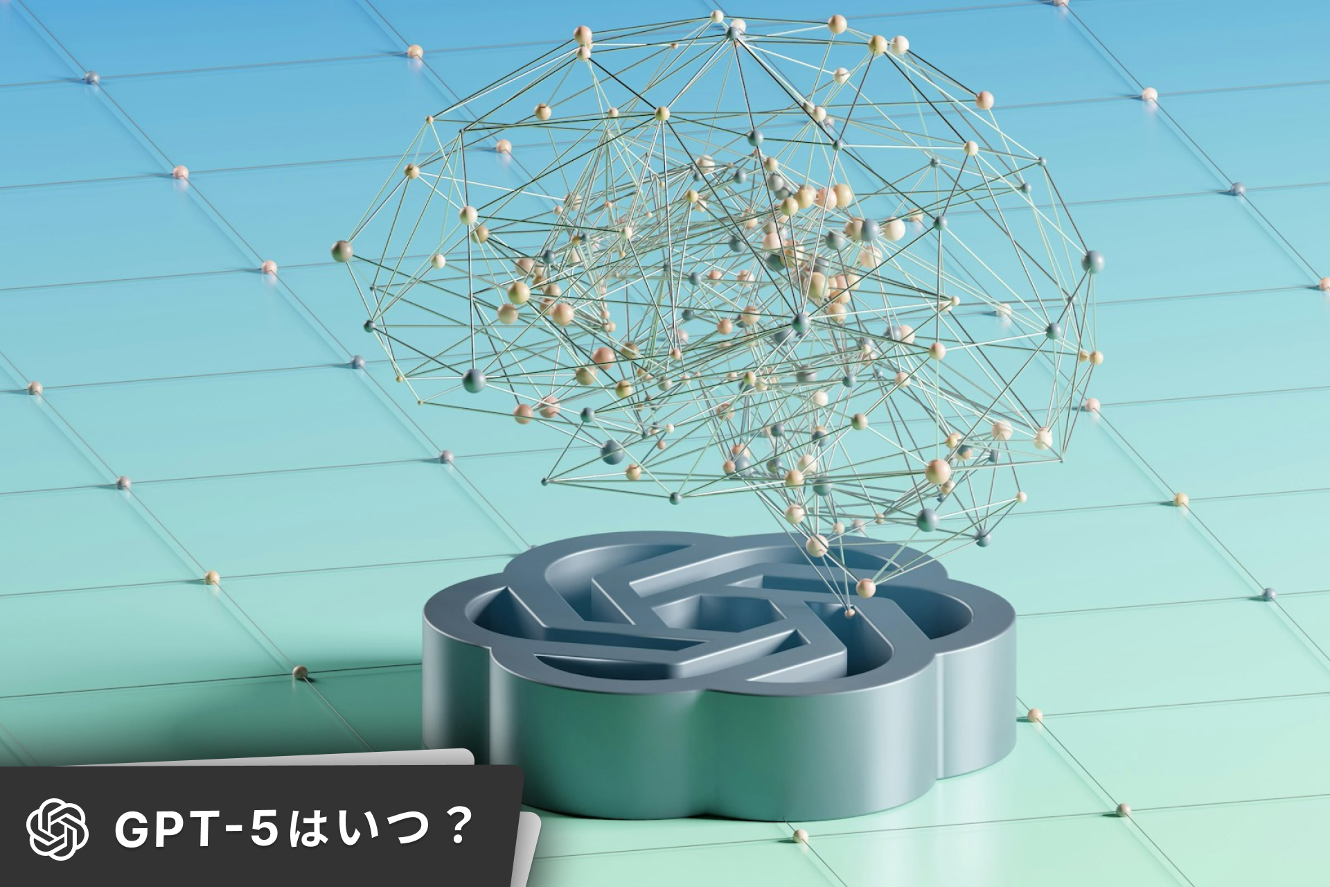 チャットGPT-5はいつリリース？oモデルとGPTシリーズの統合。