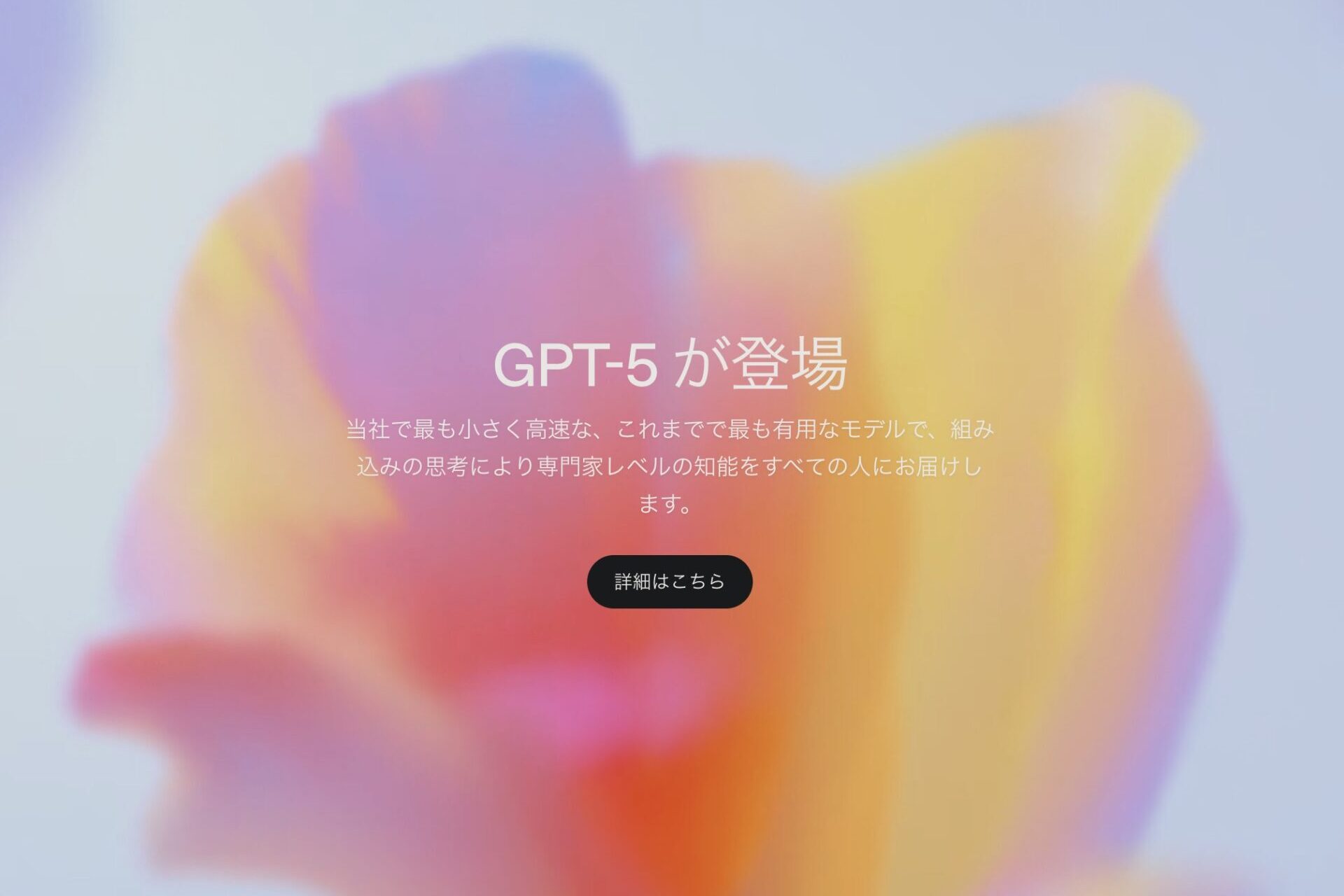 GPT-5 が登場。OpenAI公式サイトのリリース画像、