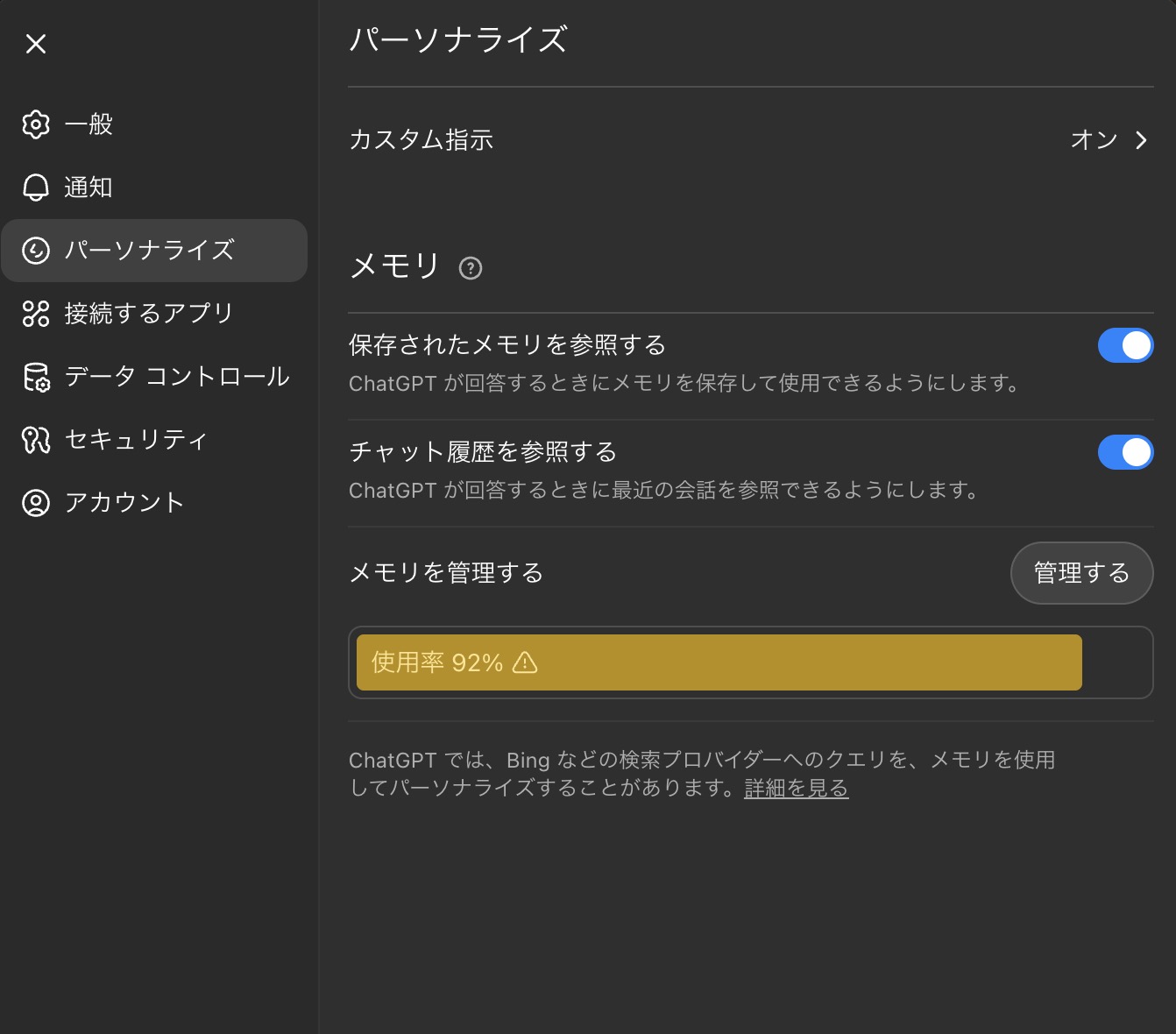 GPT-4oのように設定するメモリの画面。