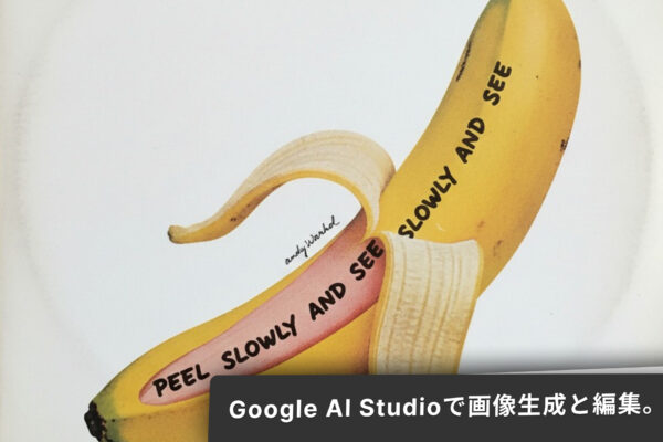ジェミニで画像生成と編集。Google AI Studioでnano-banana。