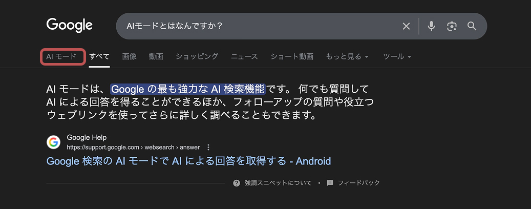 GoogleのAIモードの使い方の例のスクショ。