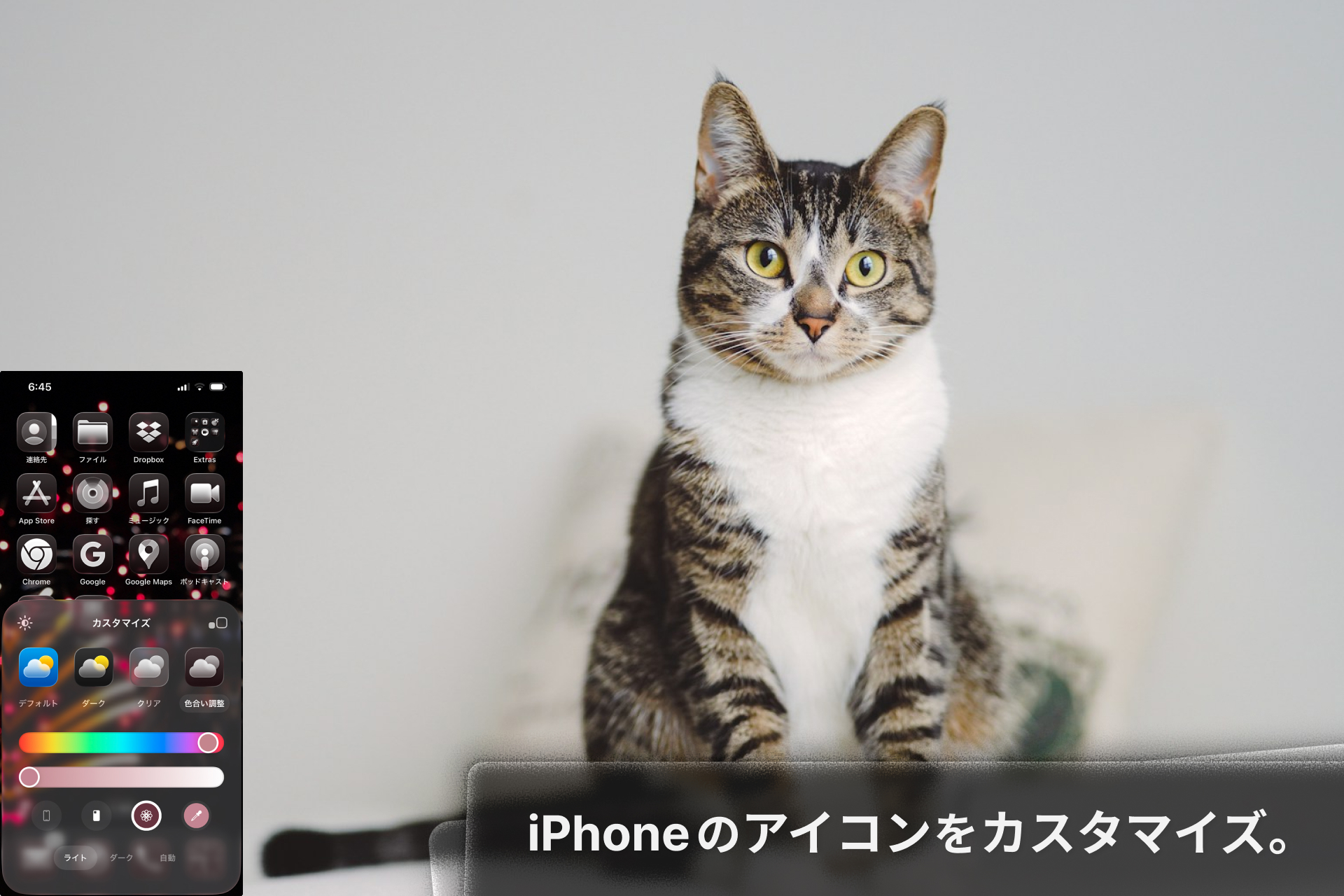 iPhoneのアイコンを透明にカスタマイズ。クリアな表示に。