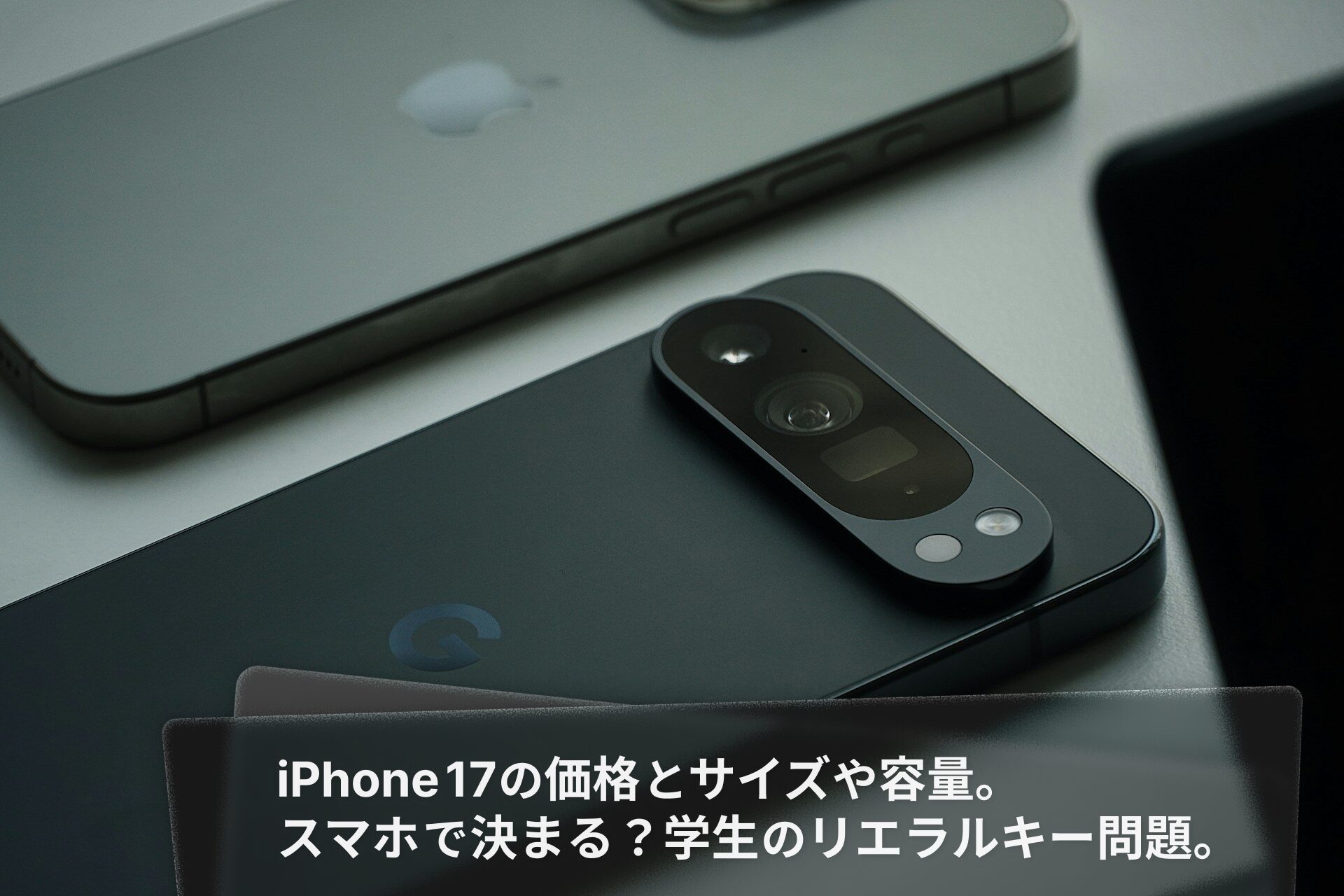 iPhone 17の価格とサイズや容量。スマホで決まる?学生のリエラルキー問題。