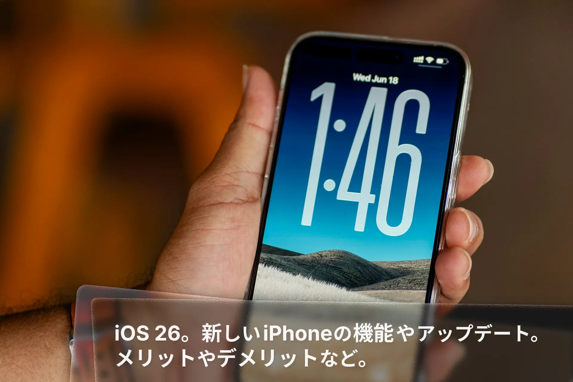 iOS 26。iPhoneの機能とメリット、デメリット、アップデートについて。
