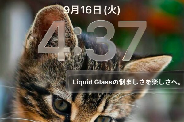iOS 26 Liquid Glassをカスタマイズする方法。