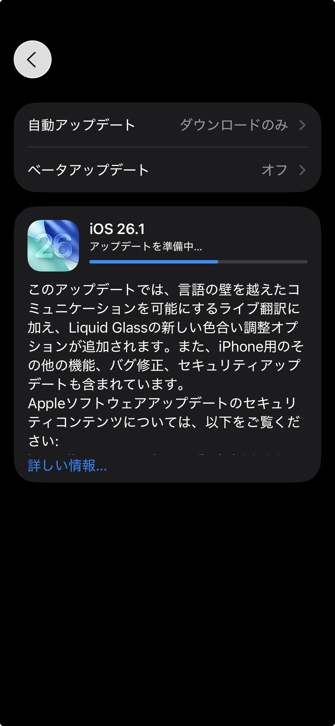 iOS 26.1へのアップデート画面。