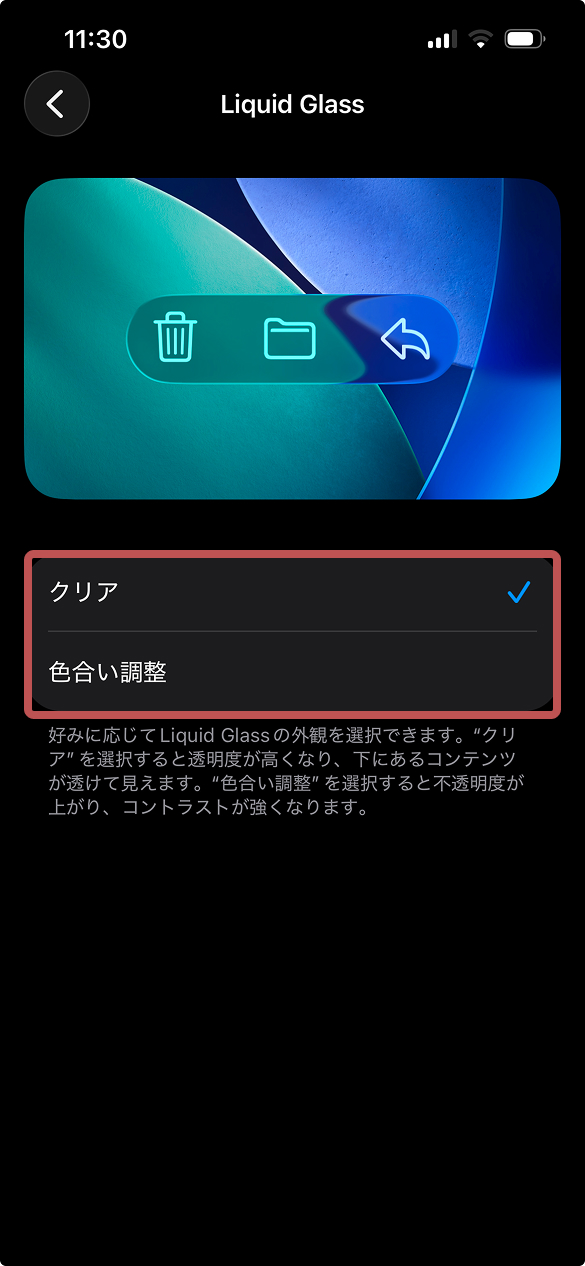 Liquid Glassの色合い調整の説明画像。