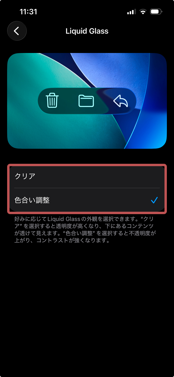 Liquid Glassの色合い調整の説明画像。