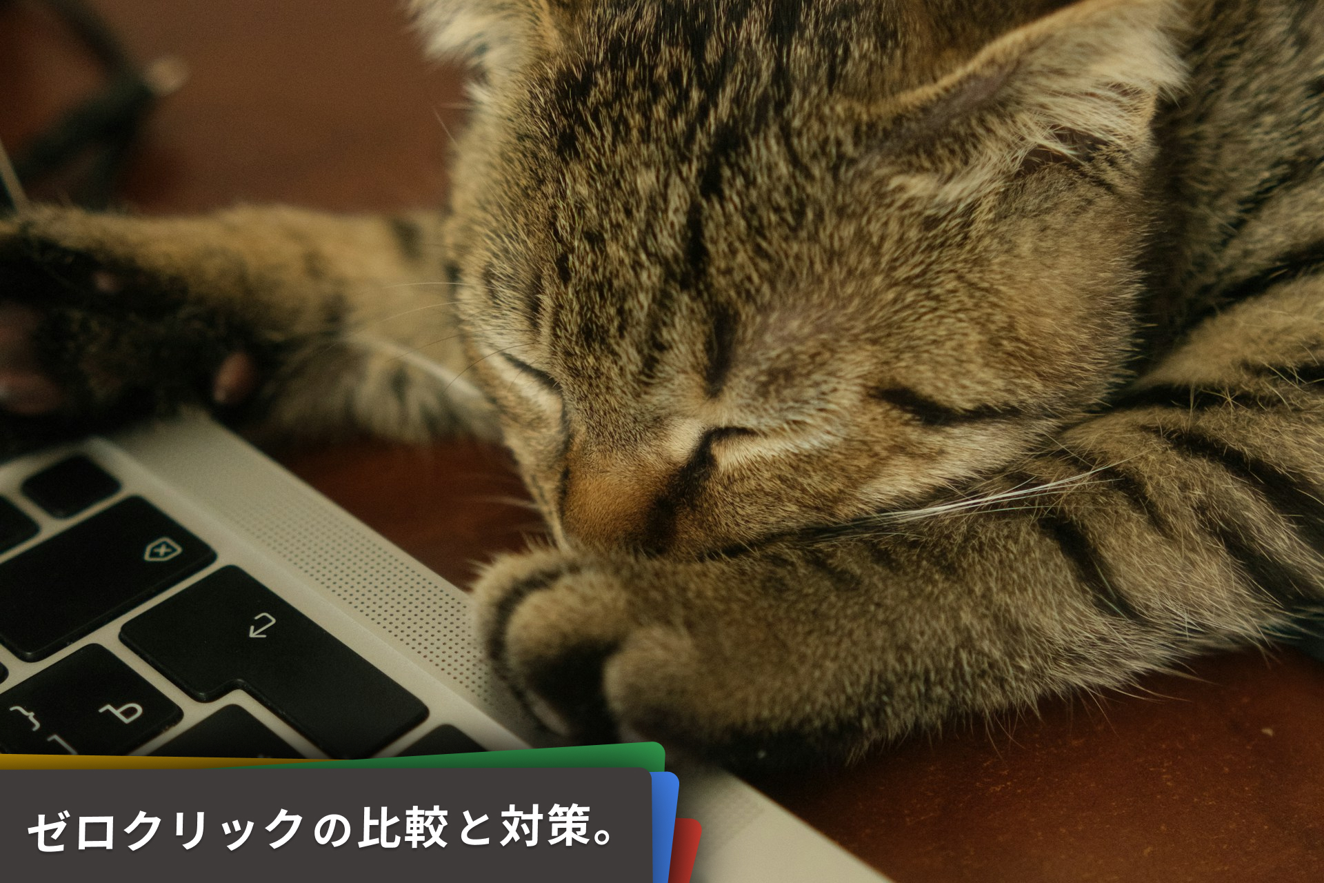 ゼロクリック検索、ノークリック対策。