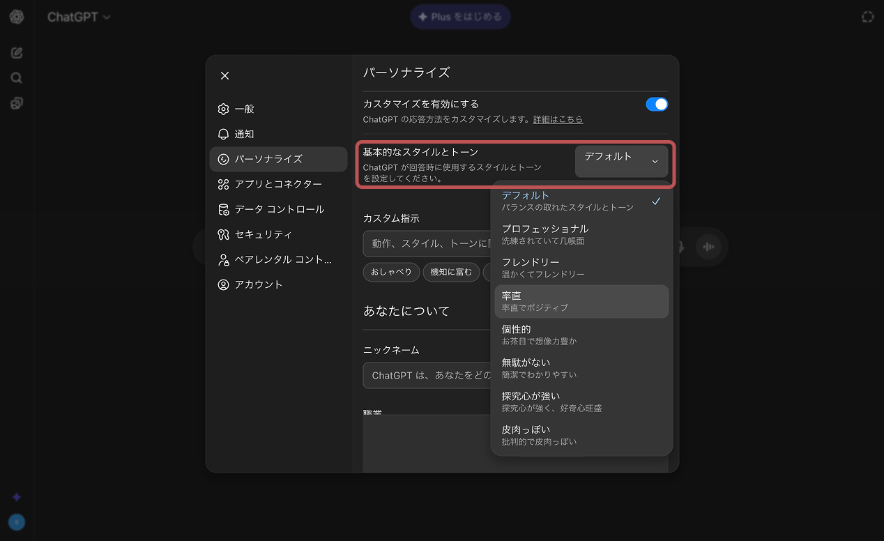 チャットGPTの性格設定の画面。