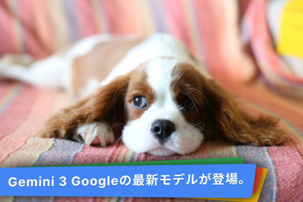 Gemini 3。検索や、アプリ、Google AI Studioでも使えるイメージ。