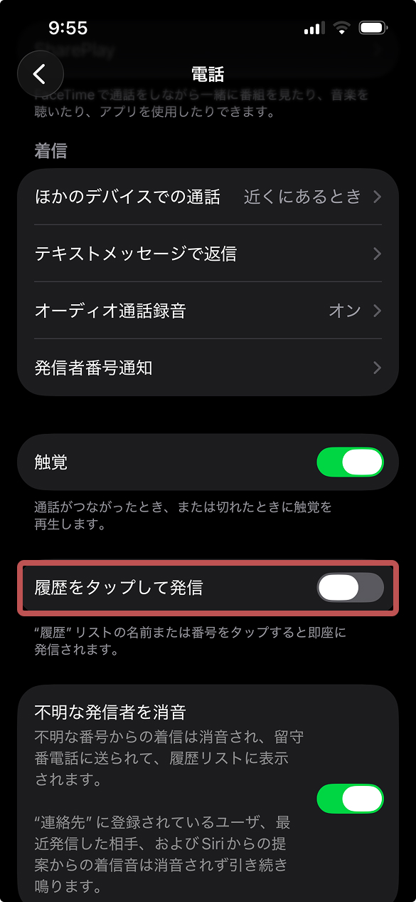 iPhoneの誤発信を予防する設定の画面。