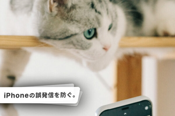iPhoneの誤発信を予防する方法。