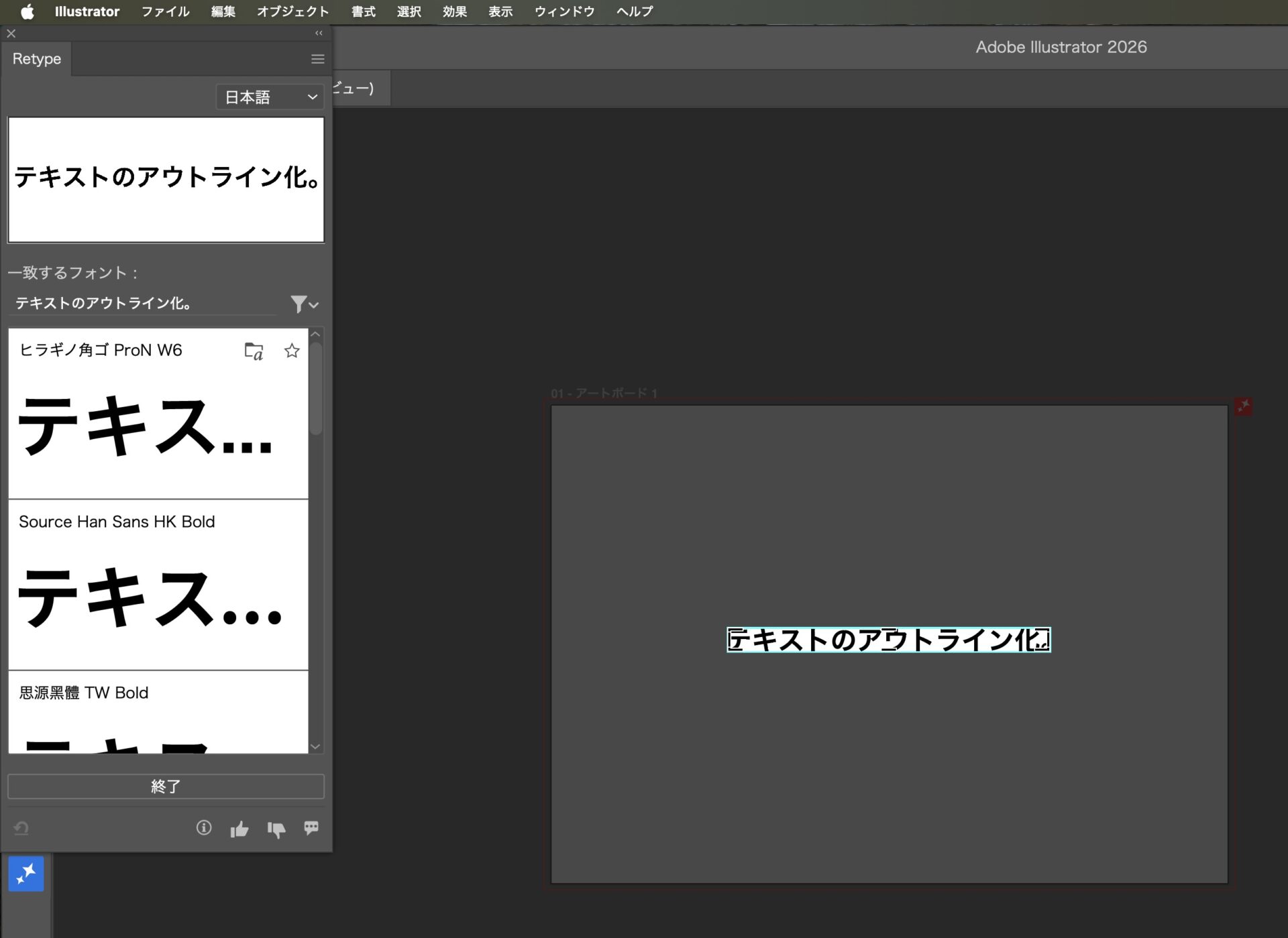 IllustratorのRetype機能の説明用画像。