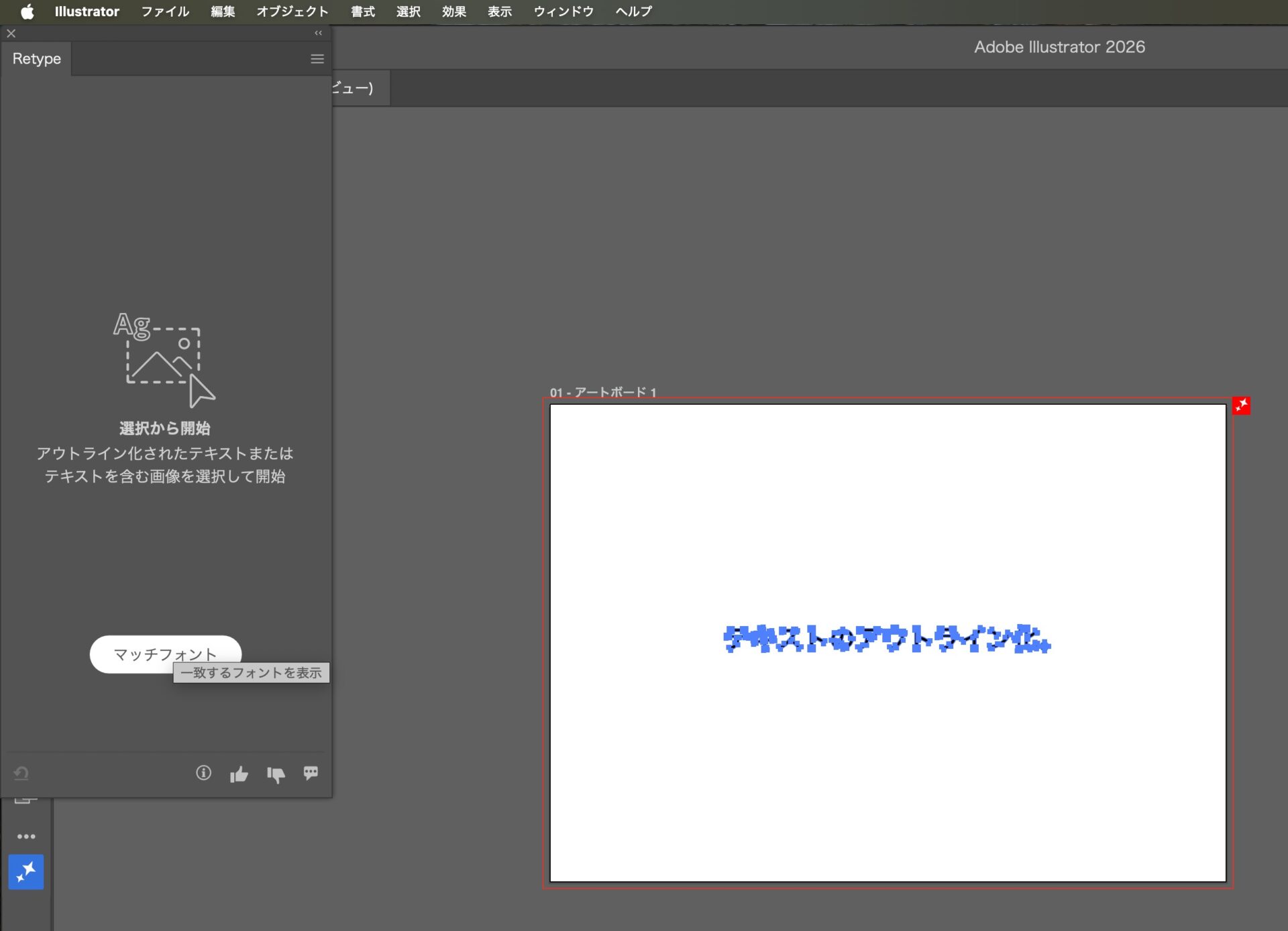 IllustratorのRetype機能の説明用画像。