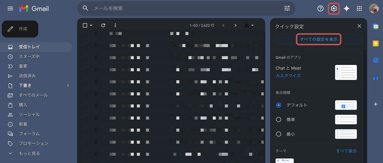 Gmailの設定を確認する画面。