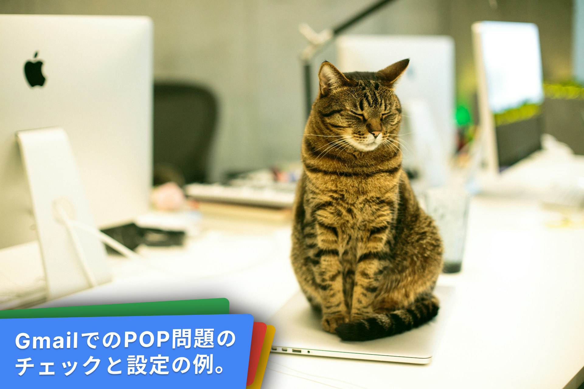 Gmailでの外部メール受信ができるPOP設定例。