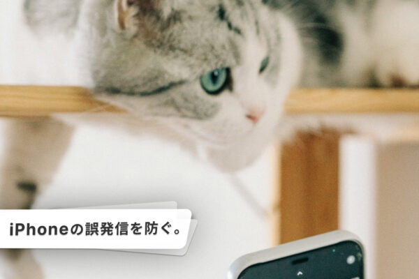 iPhoneの誤発信を予防する方法。