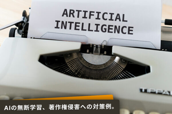 生成AIの無断学習、著作権侵害への対策例。