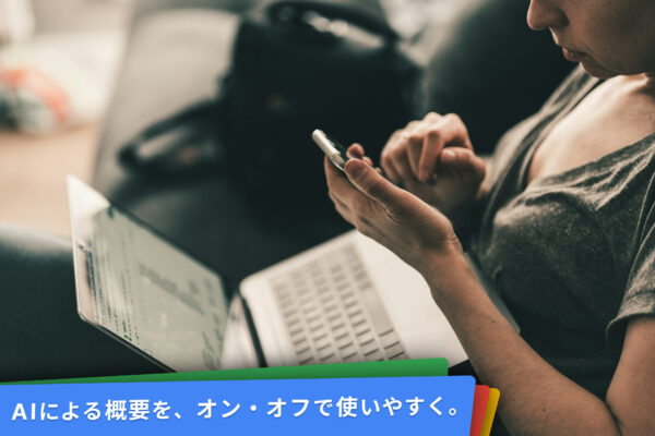 邪魔や嘘になるAIによる概要を、オン・オフ、マイナスエーアイで使う例。