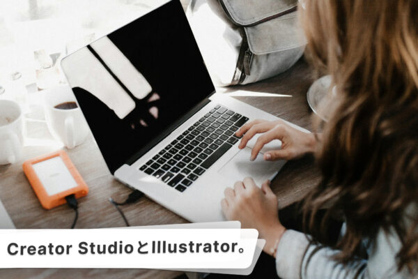 Apple Creator StudioのメリットとAdobe Illustrator。