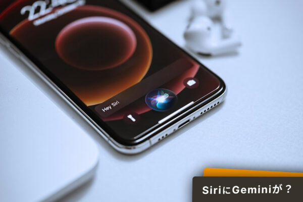 SiriやApple Intelligenceは、Geminiと連携へ。
