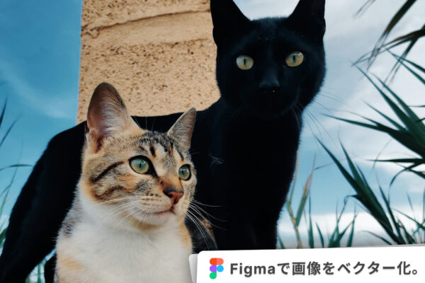 Figmaで画像をベクター化。できないときの対応イメージ。