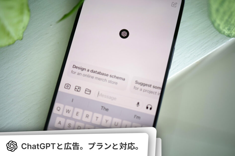 ChatGPTへ広告が表示されるプランと表示されないケースと対応方法。