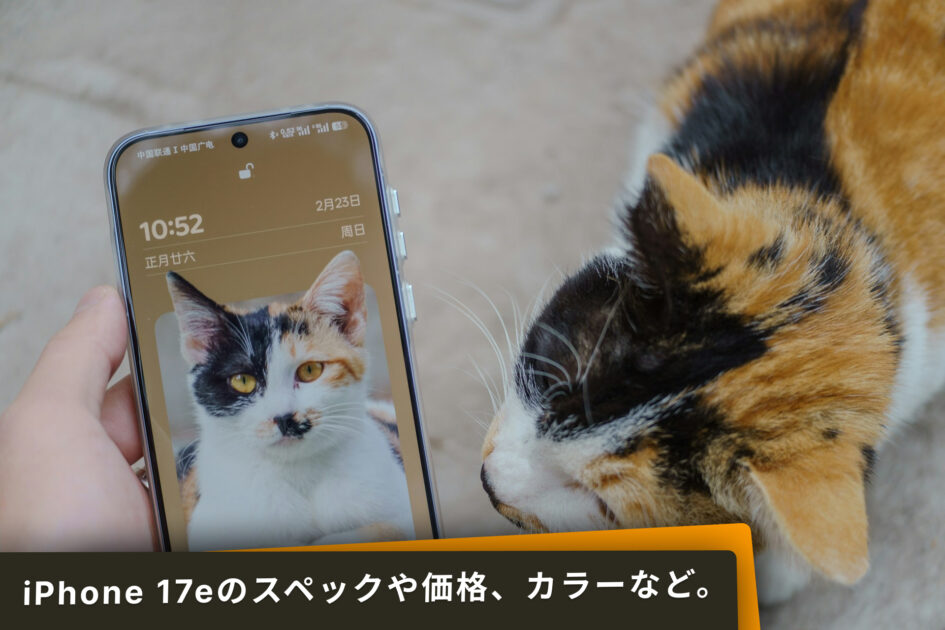 iPhone 17eのサイズや価格、カラーなど。